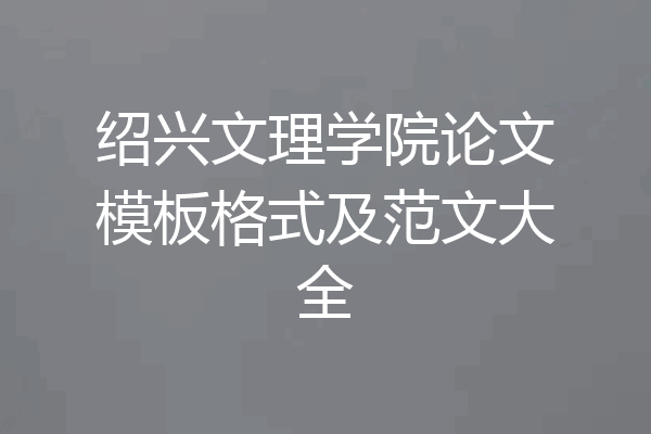 绍兴文理学院论文模板格式及范文大全