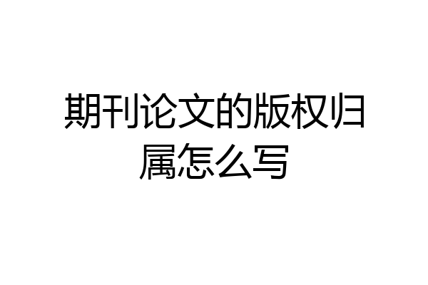 期刊论文的版权归属怎么写