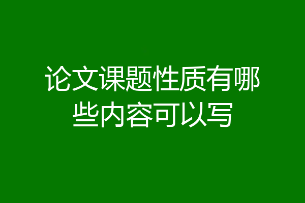 论文课题性质有哪些内容可以写