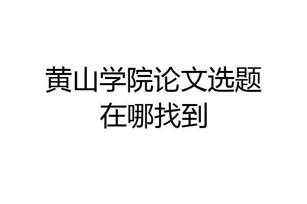 黄山学院论文选题在哪找到
