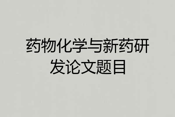 药物化学与新药研发论文题目