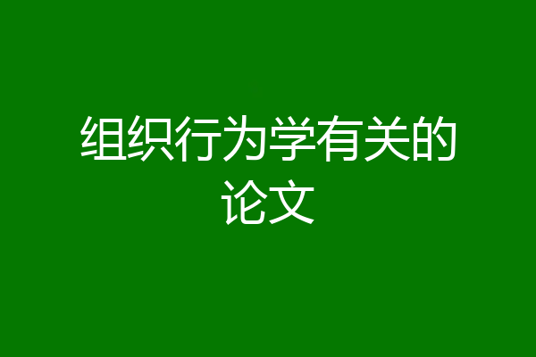组织行为学有关的论文
