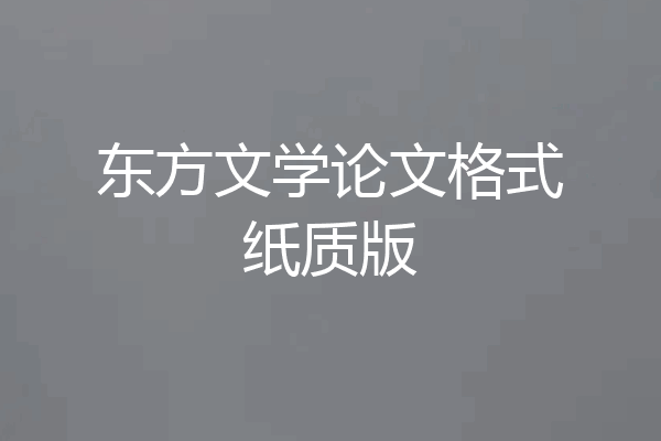 东方文学论文格式纸质版