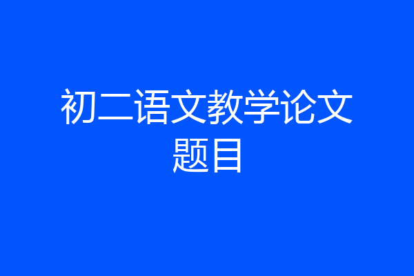 初二语文教学论文题目