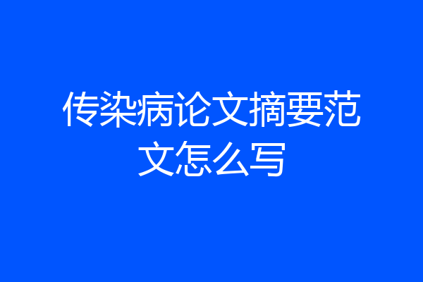 传染病论文摘要范文怎么写