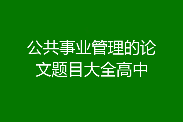 公共事业管理的论文题目大全高中