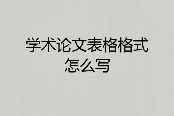 学术论文表格格式怎么写