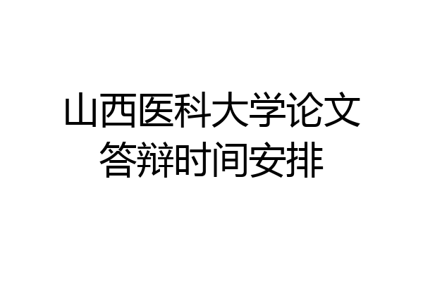 山西医科大学论文答辩时间安排