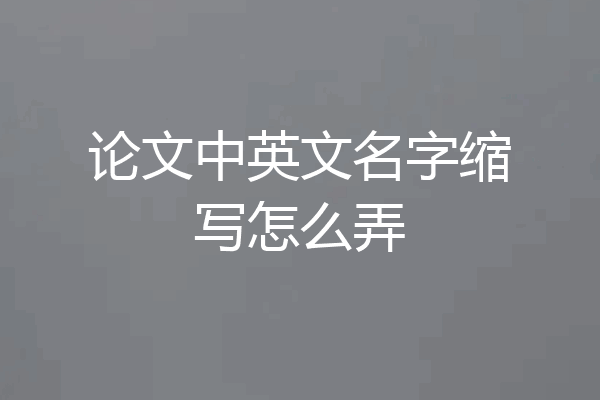 论文中英文名字缩写怎么弄