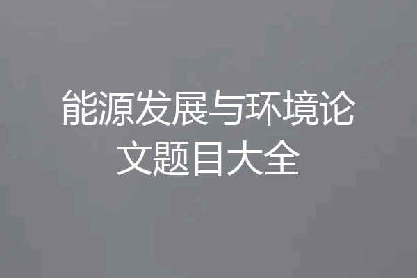 能源发展与环境论文题目大全