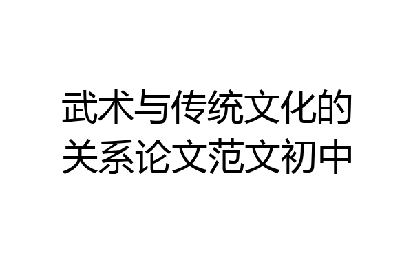 武术与传统文化的关系论文范文初中