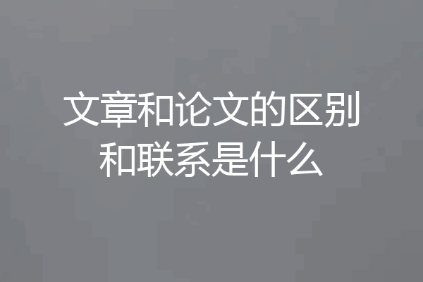 文章和论文的区别和联系是什么