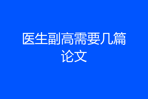 医生副高需要几篇论文