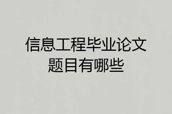 信息工程毕业论文题目有哪些