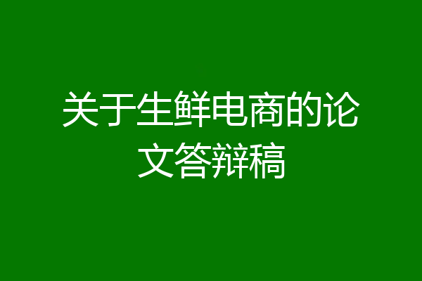 关于生鲜电商的论文答辩稿