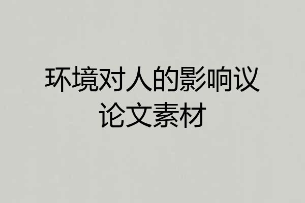 环境对人的影响议论文素材