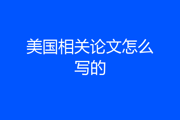 美国相关论文怎么写的