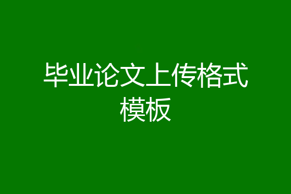 毕业论文上传格式模板