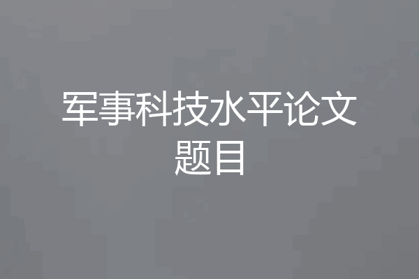 军事科技水平论文题目