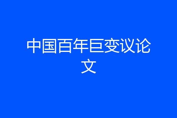 中国百年巨变议论文