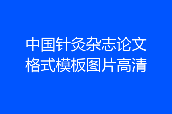 中国针灸杂志论文格式模板图片高清