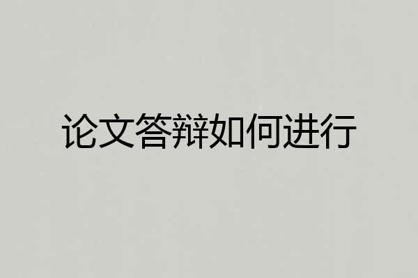 论文答辩如何进行