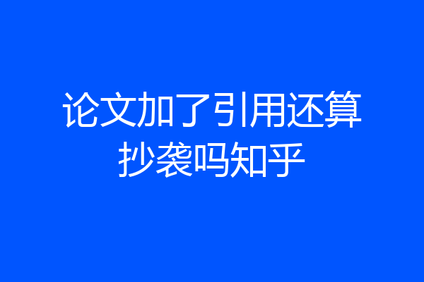 论文加了引用还算抄袭吗知乎