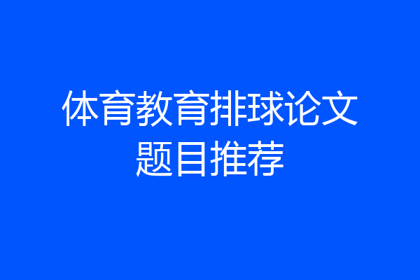 体育教育排球论文题目推荐