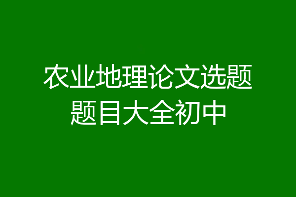 农业地理论文选题题目大全初中