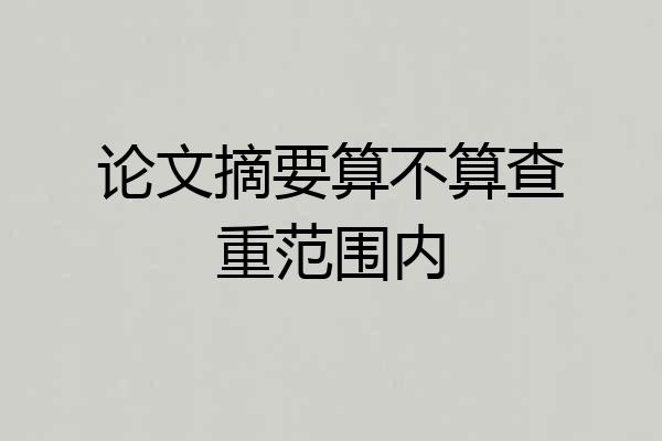 论文摘要算不算查重范围内