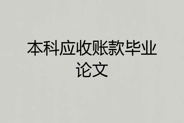 本科应收账款毕业论文