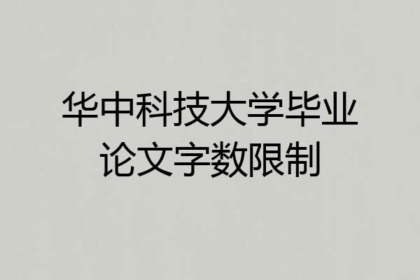华中科技大学毕业论文字数限制