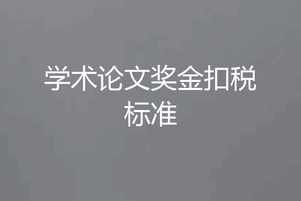 学术论文奖金扣税标准