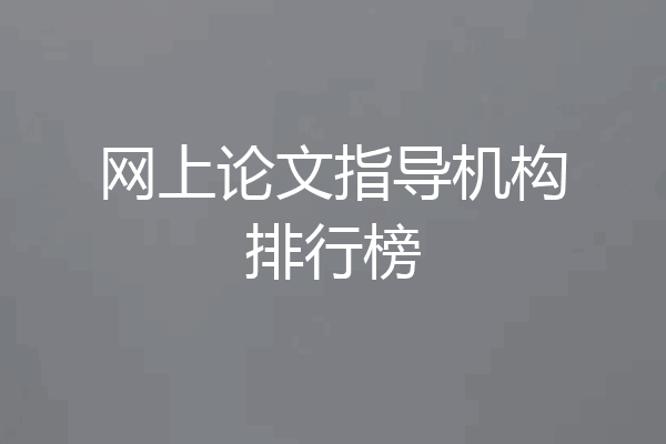 网上论文指导机构排行榜