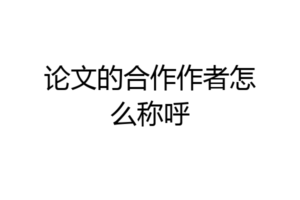 论文的合作作者怎么称呼