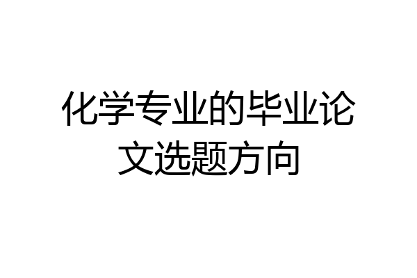 化学专业的毕业论文选题方向