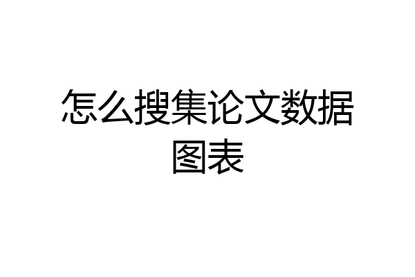 怎么搜集论文数据图表