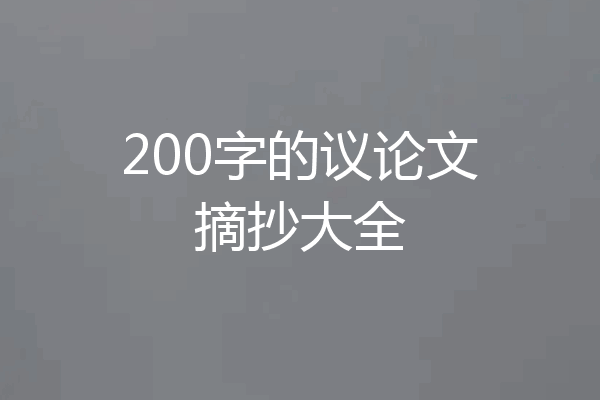 200字的议论文摘抄大全