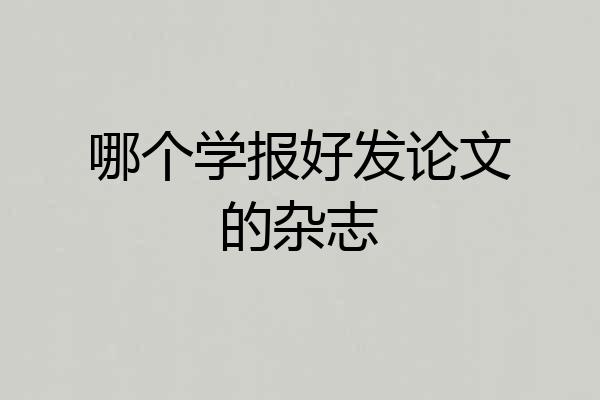 哪个学报好发论文的杂志