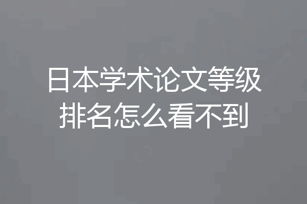 日本学术论文等级排名怎么看不到