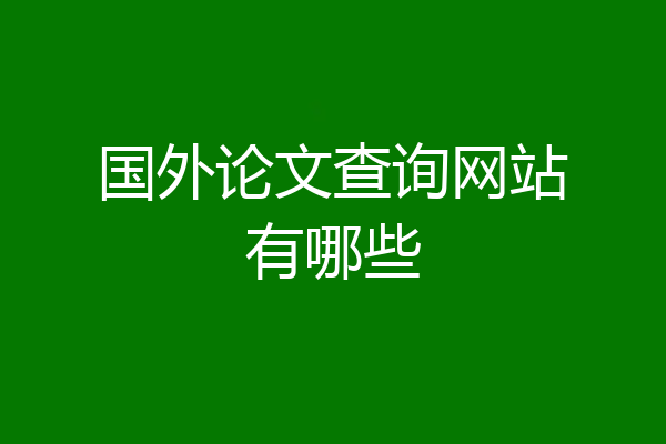 国外论文查询网站有哪些