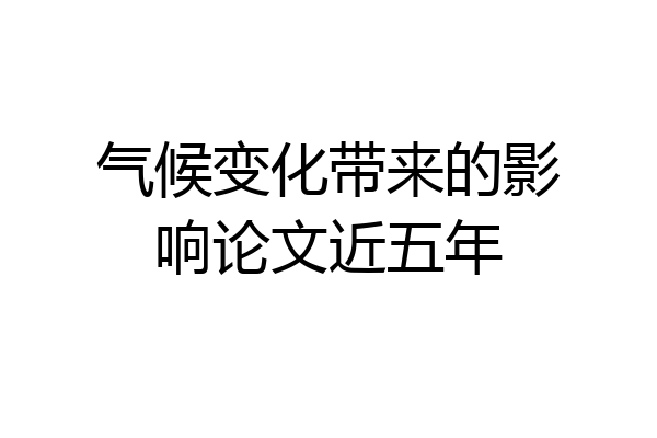 气候变化带来的影响论文近五年