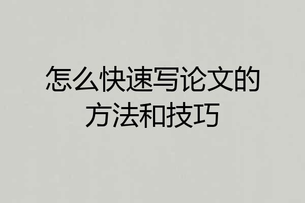 怎么快速写论文的方法和技巧
