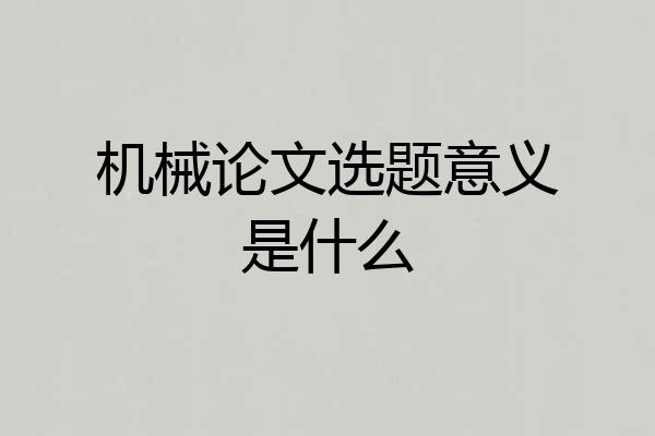 机械论文选题意义是什么
