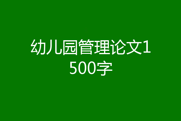 幼儿园管理论文1500字