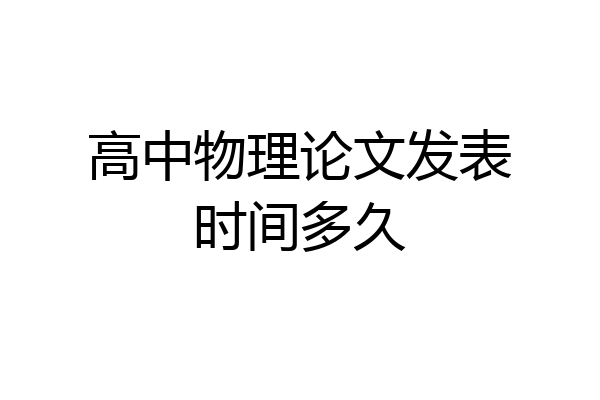 高中物理论文发表时间多久