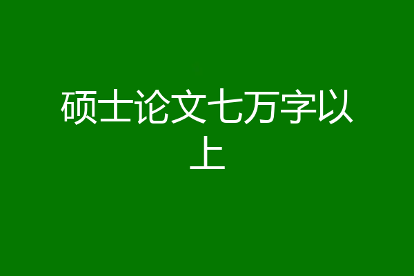 硕士论文七万字以上