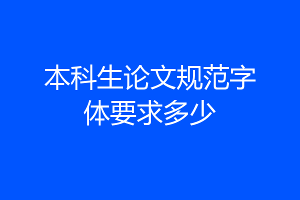 本科生论文规范字体要求多少