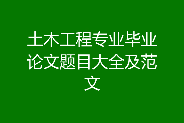 土木工程专业毕业论文题目大全及范文