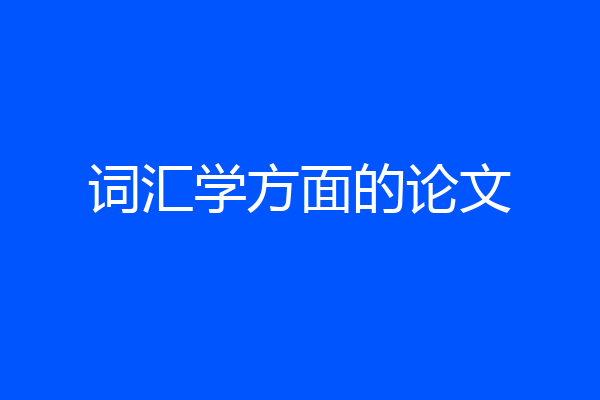 词汇学方面的论文